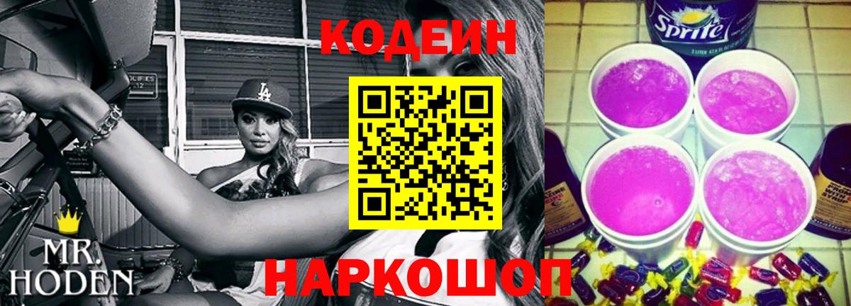 Кодеин напиток Lean (лин) Нерюнгри