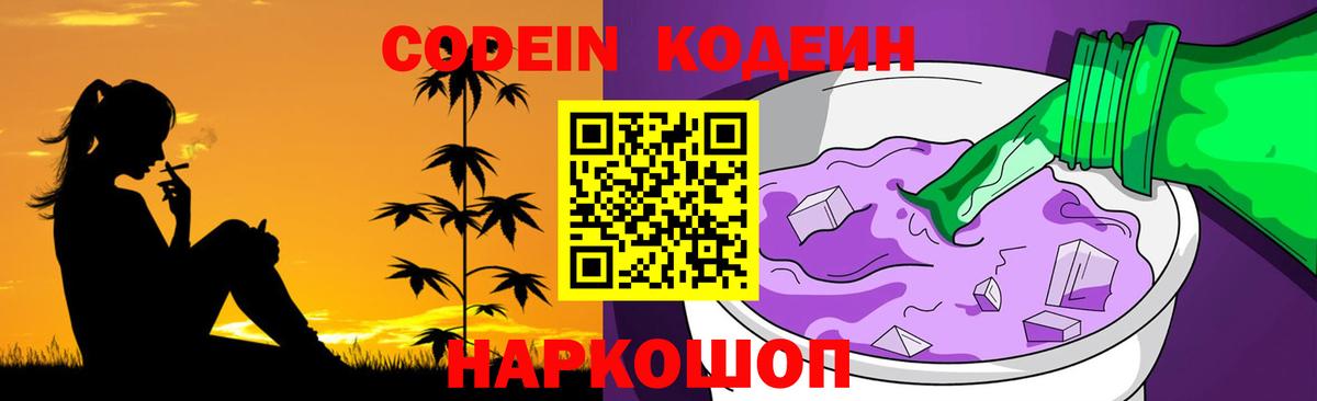 Кодеин Purple Drank  Кодеин напиток Lean (лин)  Нерюнгри  Вход с VPN 